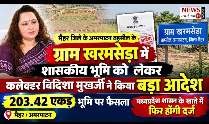 शासकीय भूमि पर निजी स्वामित्व की प्रविष्टियां निरस्त, कलेक्टर ने जारी किया आदेश