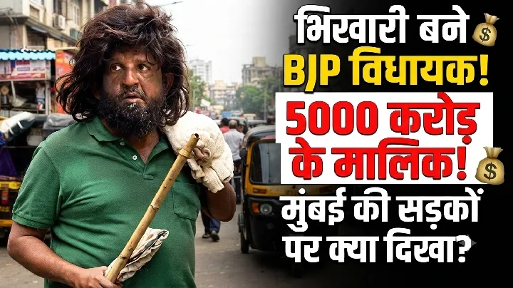 मुंबई की सड़कों पर भिखारी बने भाजपा विधायक, क्या है वजह?