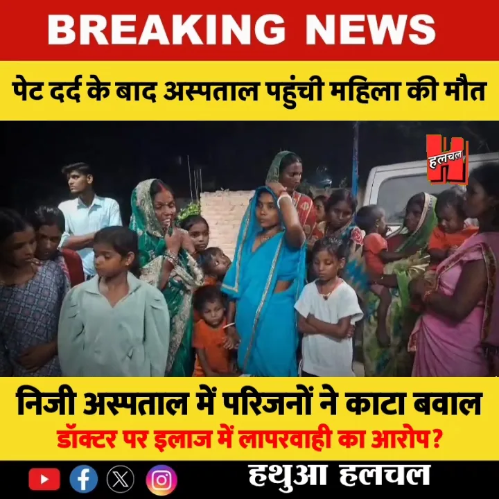 पेट दर्द के बाद अस्पताल में महिला की मौत, लापरवाही का आरोप, हंगामा