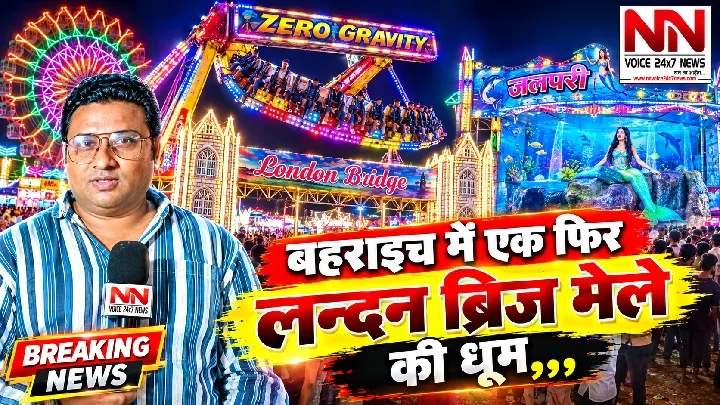 बहराइच में लन्दन मेले की धूम, भारी भीड़ जुटी