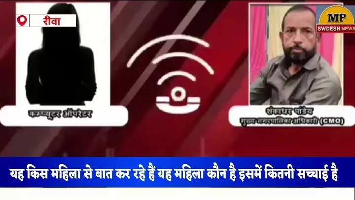 वायरल ऑडियो में CMO पर गंभीर आरोप, महिला कर्मचारी को बनाया जा रहा दबाव?
