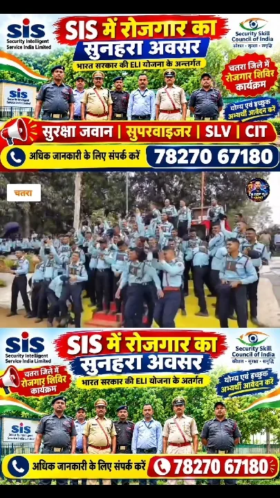 चतरा में रोजगार का सुनहरा मौका, SIS में 150 पदों पर भर्ती