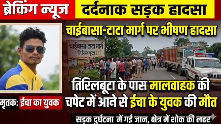 🚨 चाईबासा-टाटा मार्ग पर मालवाहक वाहन ने युवक को कुचला, मौत