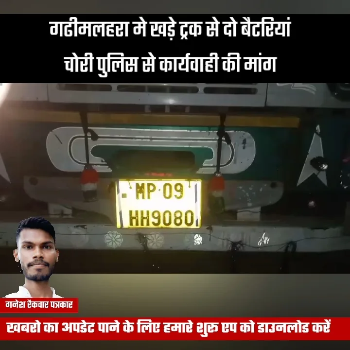 गढ़ीमलहरा में ट्रक से बैटरियां चोरी, पुलिस से कार्रवाई की मांग