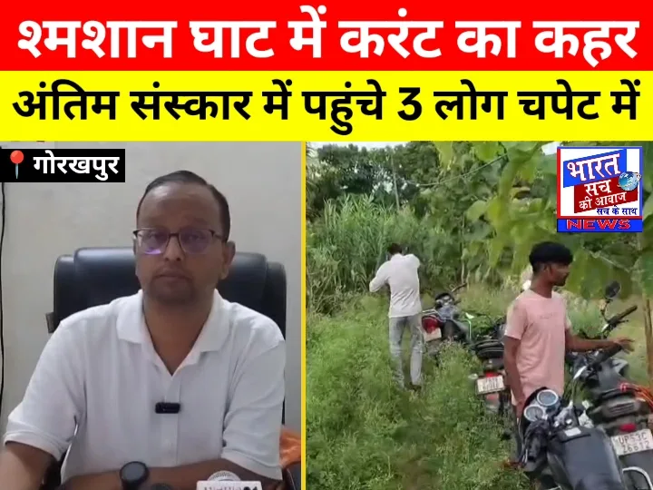 श्मशान घाट में करंट से दहशत: अंतिम यात्रा में तीन लोग चपेट में