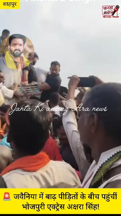 जवैनिया में बाढ़ पीड़ितों के बीच पहुंचीं अक्षरा सिंह