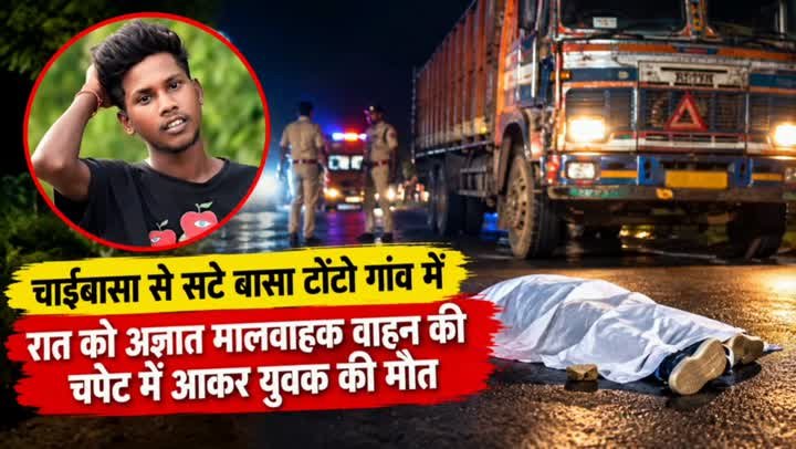 🚨बासा टोंटो में मालवाहक वाहन ने 17 वर्षीय युवक को कुचला, मौत