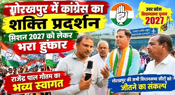 गोरखपुर में कांग्रेस का शक्ति प्रदर्शन, मिशन 2027 पर चर्चा