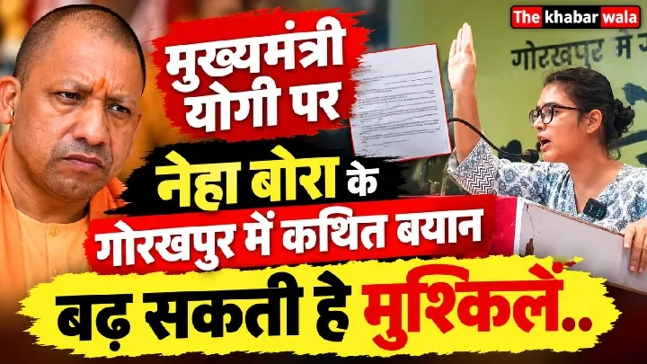 योगी आदित्यनाथ की मुश्किलें बढ़ीं, नेहा बोरा के बयान का असर