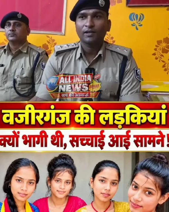 वज़ीरगंज की लड़कियों के भागने की असली वजह आई सामने
