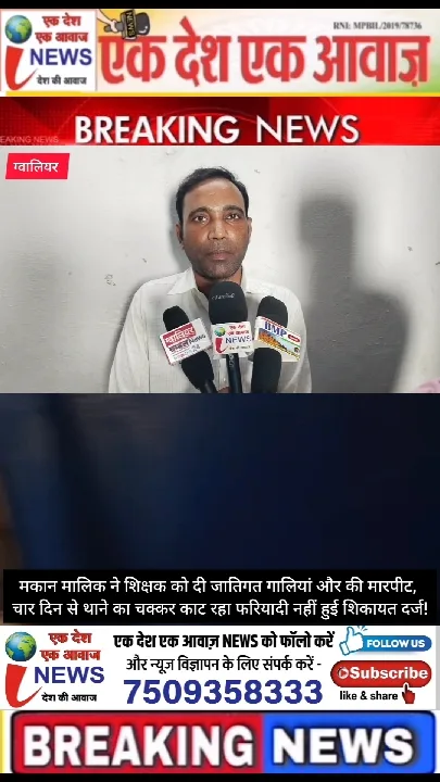 ग्वालियर: शिक्षक राजेश वंशकार ने मकान मालिक पर लगाया जातिगत गाली और मारपीट का आरोप