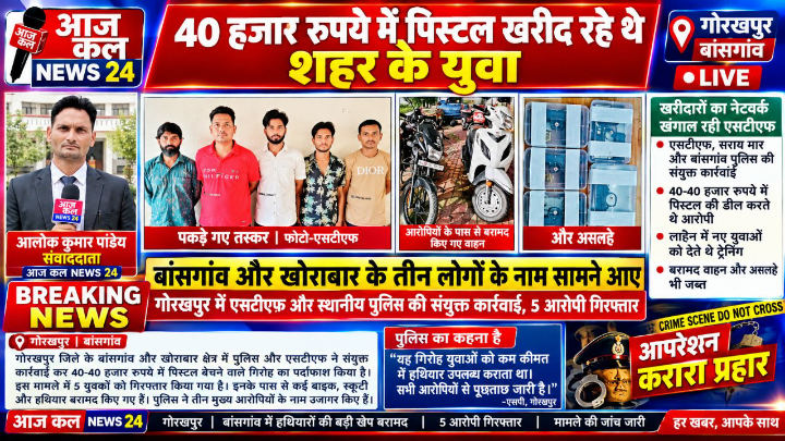 गोरखपुर में युवा 40 हजार रुपये में पिस्टल खरीद रहे थे!