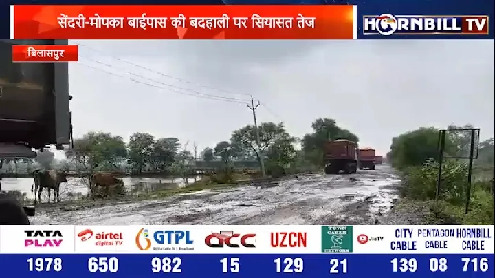 सेंदरी-मोपका बाईपास की हालत पर सियासत