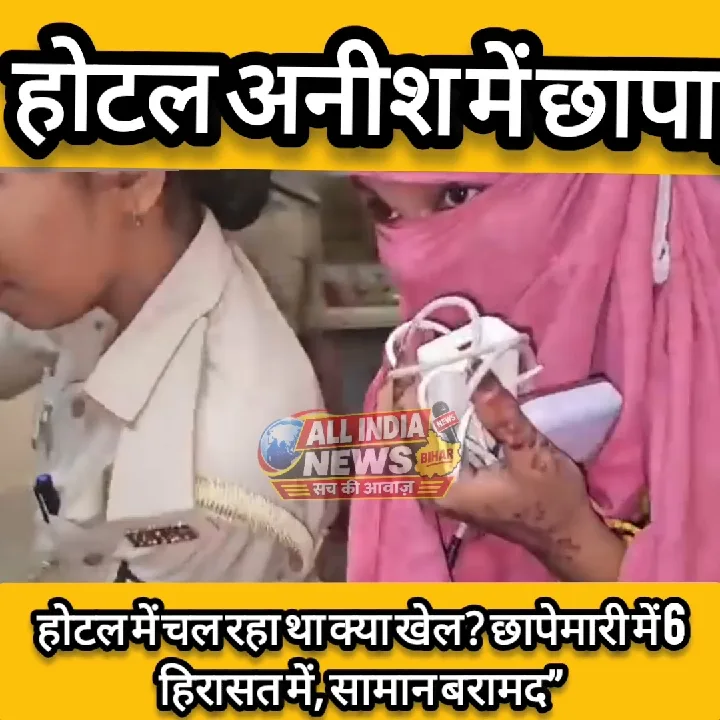 छापेमारी में 6 हिरासत में, होटल में खेल का खुलासा