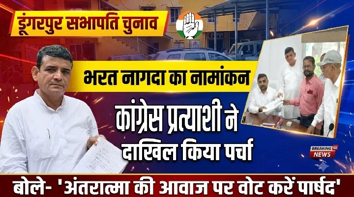 कांग्रेस के भरत नागदा ने दाखिल किया नामांकन, बोले- अंतरात्मा की आवाज पर वोट करें पार्षद