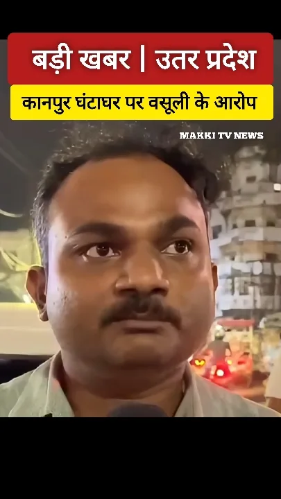 कानपुर घंटाघर पर वसूली के गंभीर आरोप