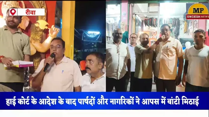 गुढ़ में खुशी की लहर: हाई कोर्ट के आदेश के बाद मिठाई बांटी