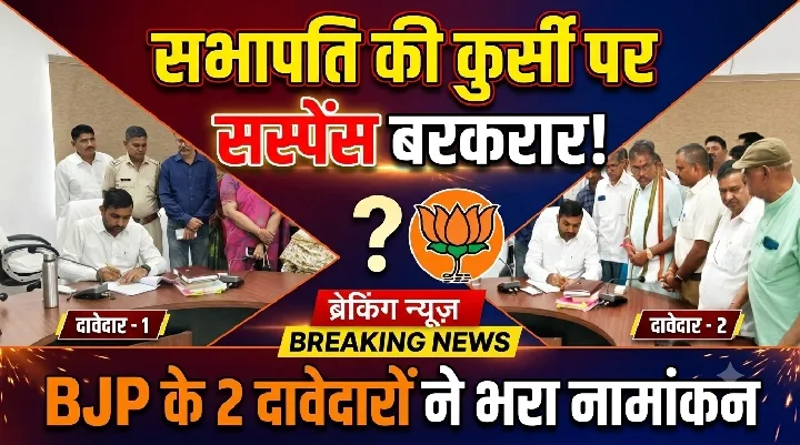सभापति पद के लिए सस्पेंस, भाजपा के दो उम्मीदवारों ने भरा नामांकन