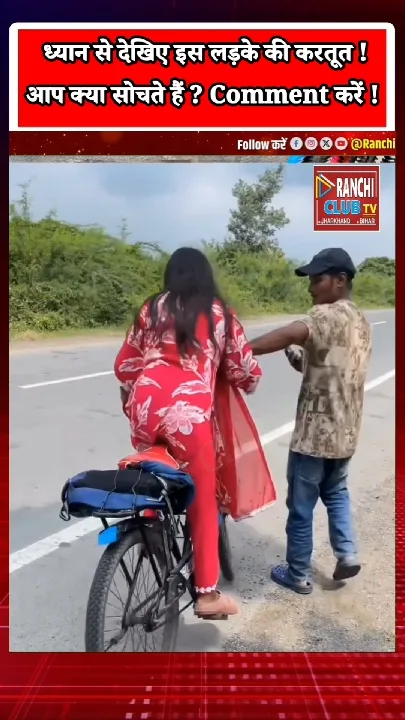 ध्यान से देखिए इस वीडियो को! लड़की के साथ हरकत क्यों?