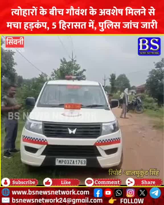 त्योहारों के बीच गौवंश के अवशेष मिलने से हड़कंप, 5 हिरासत में