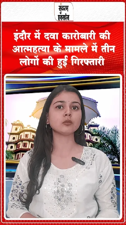 70 लाख के कर्ज से परेशान दवा कारोबारी ने की आत्महत्या, तीन आरोपी गिरफ्तार