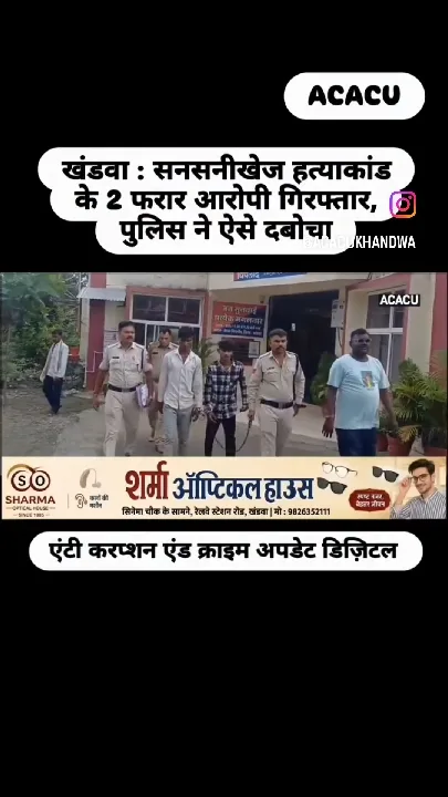खंडवा : हत्याकांड के दो फरार आरोपी गिरफ्तार