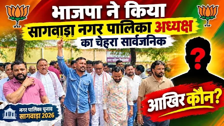 भाजपा ने सागवाड़ा नगर पालिका अध्यक्ष पद के लिए आशा पाटीदार को घोषित किया