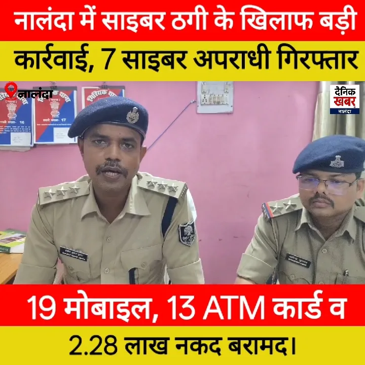 🚨 नालंदा में साइबर ठगी के खिलाफ बड़ी कार्रवाई, 7 साइबर अपराधी गिरफ्तार