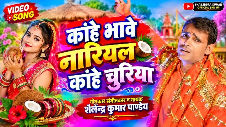 नारियल और चुनरिया का जादू, शास्त्रीय गायक का संस्कृति विभाग में पंजीकरण
