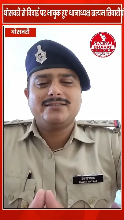 भावुक थानाध्यक्ष बोले, लोगों से दूर जाना पीड़ादायक