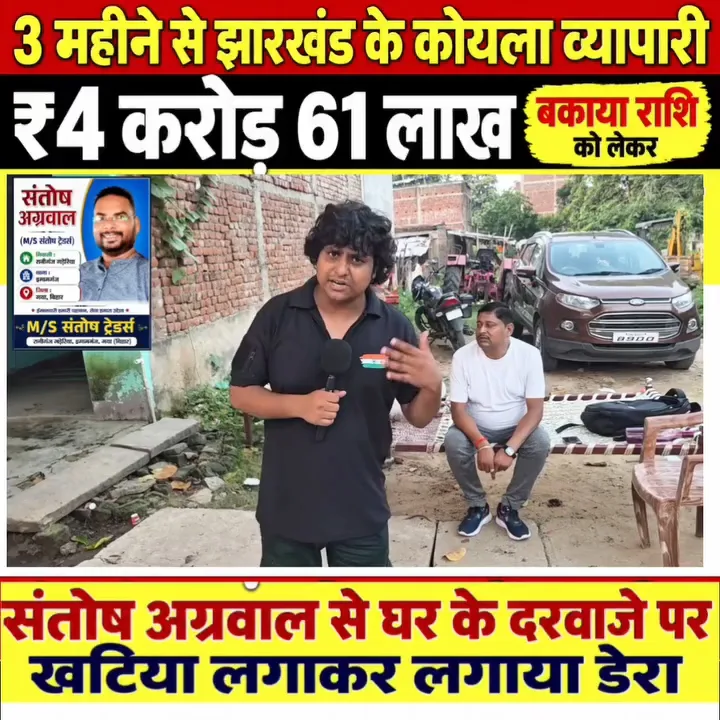 कोयला कारोबारी ने व्यापारी के घर के बाहर किया धरना, बकाया पैसे की मांग