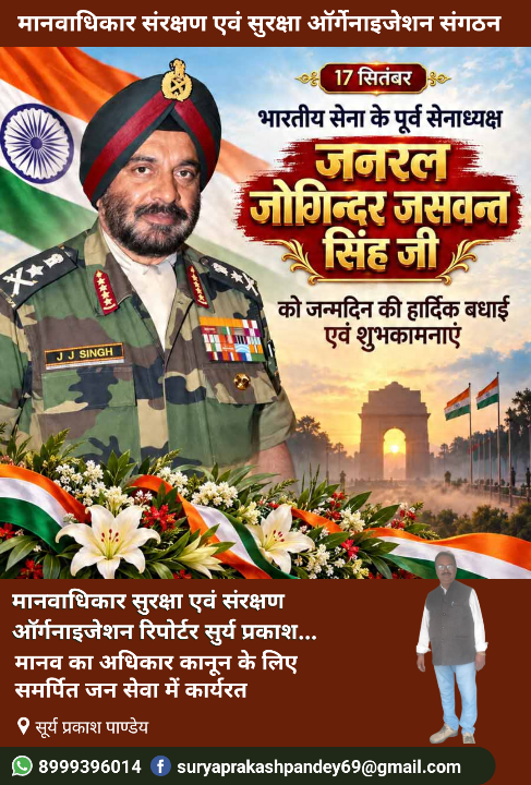 जनरल जोगिंदर जसवंत सिंह को जन्मदिन की शुभकामनाएं