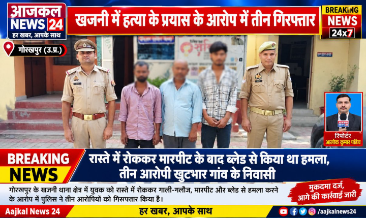 खजनी में युवक पर हमला, तीन गिरफ्तार