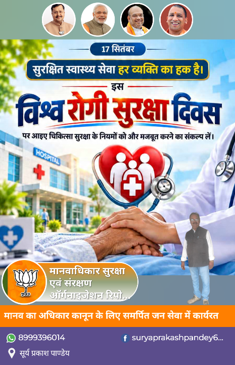 विश्व रोगी सुरक्षा दिवस: सुरक्षित उपचार का संदेश