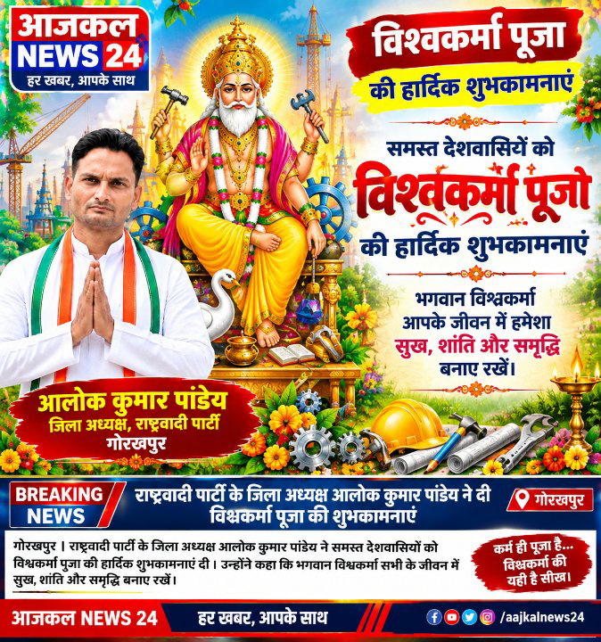 विश्वकर्मा पूजा पर शुभकामनाएं, श्रम और हुनर का महत्व