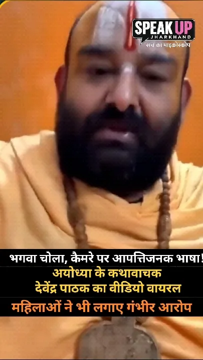 अयोध्या के कथावाचक का वीडियो वायरल, आपत्तिजनक भाषा का इस्तेमाल