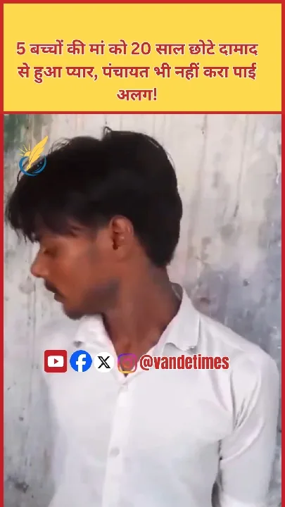 दामाद से प्यार, पंचायत भी नहीं कर पाई अलग