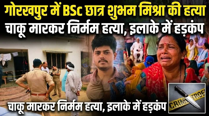गोरखपुर में बीएससी छात्र की चाकू मारकर निर्मम हत्या, इलाके में हड़कंप