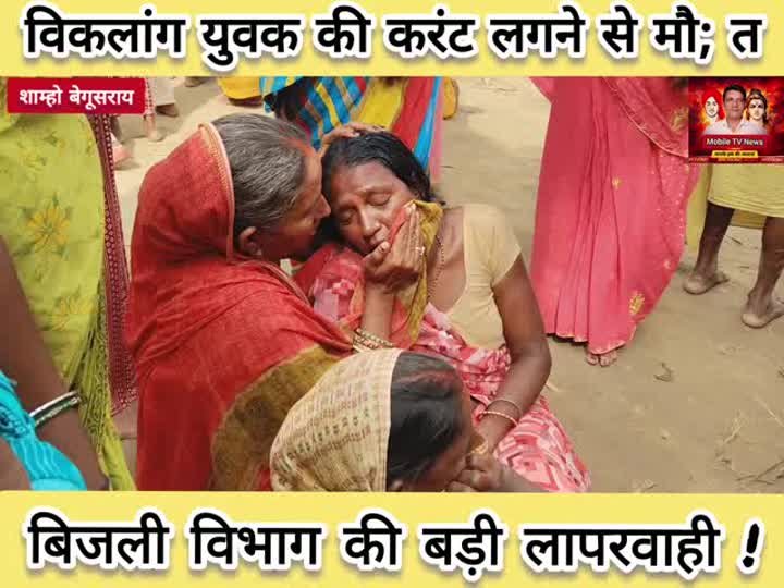 करंट लगने से 17 वर्षीय युवक की मौत, गरीब विकलांग सुमन की जिंदगी छीनी