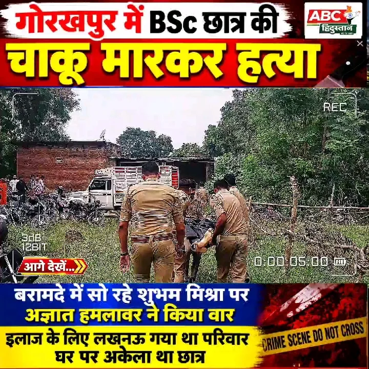 गोरखपुर में बीएससी छात्र की चाकू मारकर हत्या