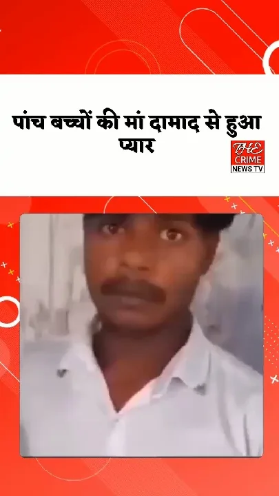 पांच बच्चों की मां और दामाद की प्रेम कहानी ने मचाई सनसनी