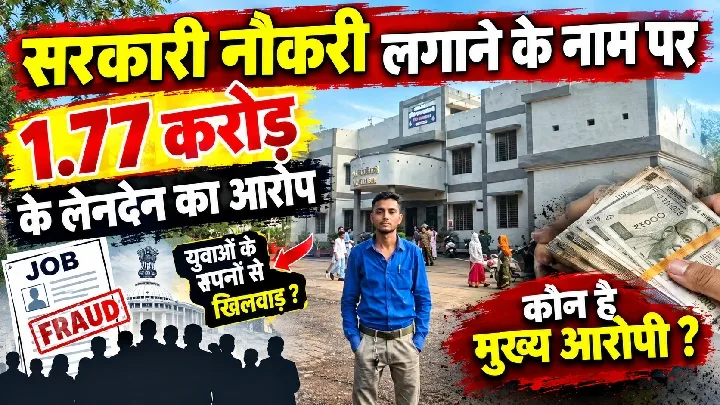 1.77 करोड़ के लेनदेन का सरकारी नौकरी लगाने का आरोप
