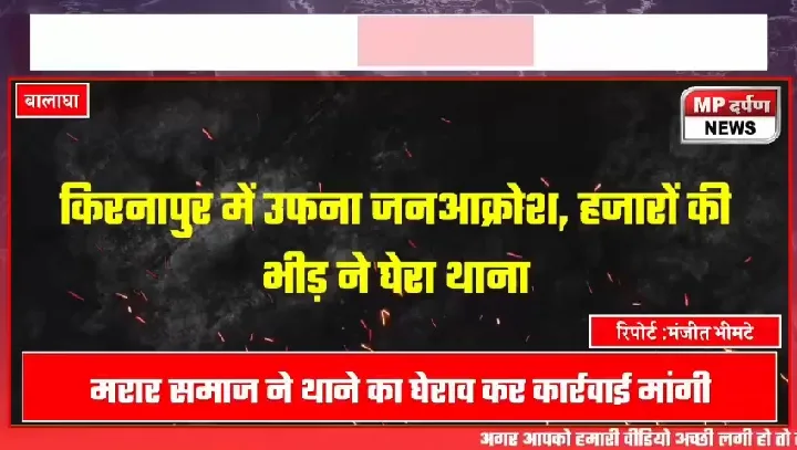 किरनापुर में उफना आक्रोश, हजारों की भीड़ ने घेरा थाना