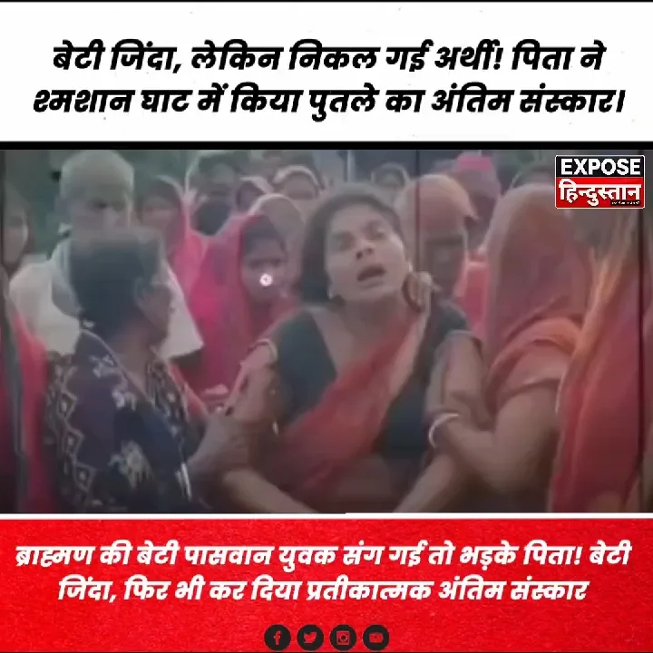 भड़के पिता, बेटी के साथ भागने पर किया प्रतीकात्मक अंतिम संस्कार