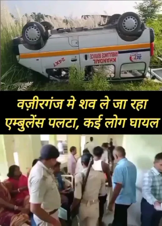 गया-राजगीर NH-82 पर एंबुलेंस पलटी, कई घायल