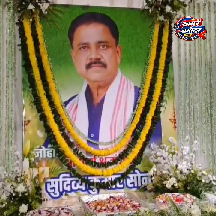 गिरिडीह में दिवंगत मंत्री सुदिव्य कुमार को दी गई श्रद्धांजलि