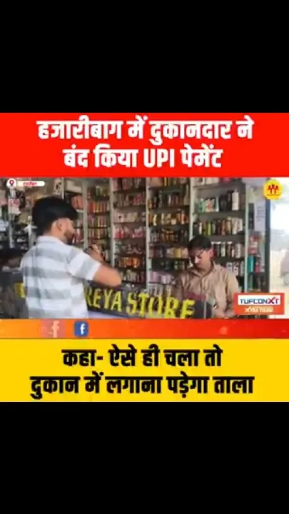 हजारीबाग के दुकानदार ने बंद किया UPI पेमेंट, चेताया- ऐसे ही चला तो ताला लगाना पड़ेगा