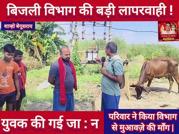बिजली विभाग की लापरवाही ने ले ली युवक की जान