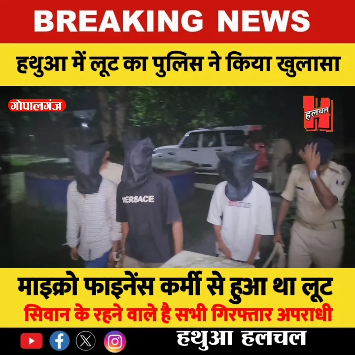 हथुआ में पिस्टल दिखाकर लूट, तीन गिरफ्तार