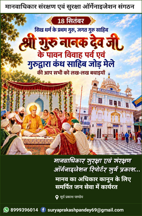 गुरु नानक देव जी के विवाह पर्व पर शुभकामनाएं